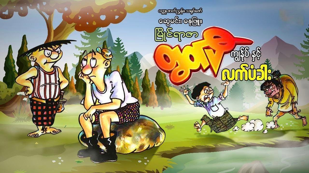 မြိုင်ရာဇာတွတ်ပီ ကျွန်ုပ်နှင့်လက်ပံခါး ဆွေမင်း (ဓနုဖြူ) #tutpe #swemin #comicbooks