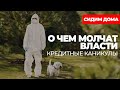 О чем молчат власти. Кредитные каникулы