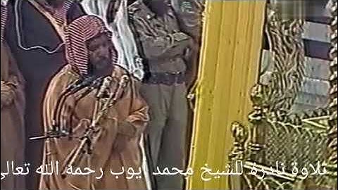 تلاوة نادرة للشيخ محمد أيوب رحمه الله  من سورة ابراهيم