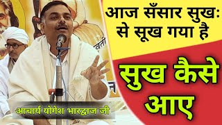 सुख कैसे मिले आओ चर्चा करें BY आचार्य योगेश भारद्वाज जी / Vaidik Parchar