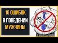 10 современных ошибок в поведении мужчины (Правила этикета)