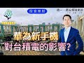 【又上財經#229】華為新手機對台積電的影響？|  中秋節咖啡禮盒電商預購中 | 新推出全新領域課程 | 會員日 | 闕又上 | 2023.09.11