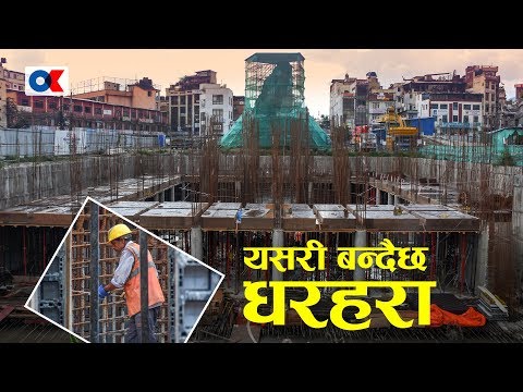 यसरी हुँदैछ धरहरा पुनर्निर्माण | Onlinekhabar.com | Kathmandu Dharahara