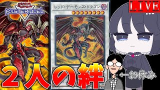 今は亡き友、ぶんの代わりに戦う漢【遊戯王マスターデュエル】