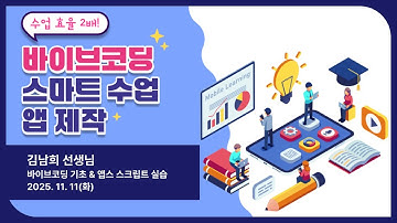 바이브코딩 스마트 수업 앱 제작 온라인 교원 연수_1회차(2025. 11. 11)