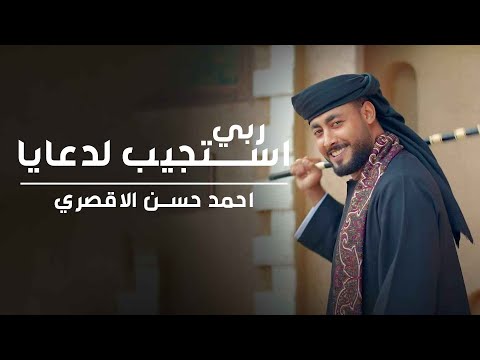 ربي استجيب لدعايا روعة المنشد احمد حسن الاقصري اجمل اناشيد الحج والعمرة