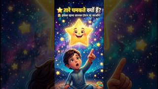 ⭐ तारे चमकते क्यों हैं? | Amazing Space Story for Kids | Hindi Educational Video