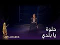 إليسا تبدع في أغنية حلوة يا بلدي وتنضم إليها الراحلة داليدا عبر الهولو جرام.. إبداع وروعة