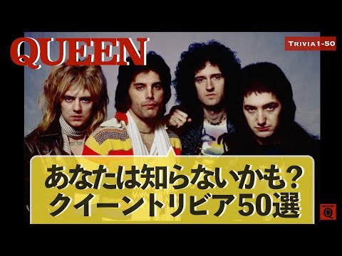 【クイーン】Queen Trivia 全50選(一挙見ロングver.) ☆ あなたは知らないかもしれないクイーントリビア!?