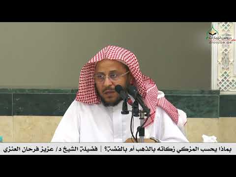 بماذا يحسب المزكي زكاته بالذهب أم بالفضة فضيلة الشيخ د عزيز فرحان العنزي