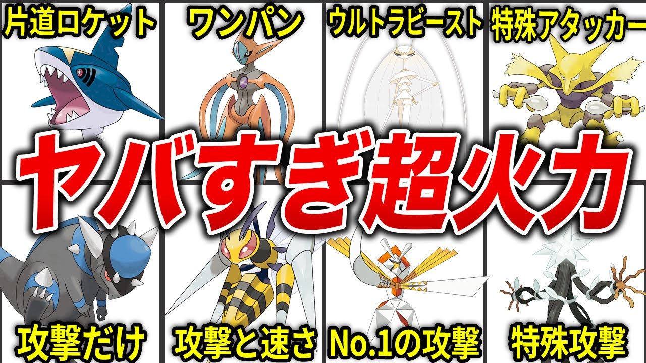 防御不要 超攻撃特化のポケモンtop15 歴代ポケモン Youtube 防御不要 超攻撃特化のポケモンtop15 歴代ポケモン Youtube