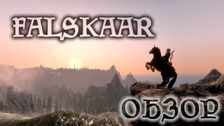 Skyrim: Обзор Falskaar