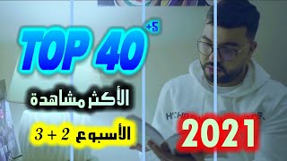 الأغاني الجزائرية الأكثر مشاهدة لسنة 2021 للأسبوع الثاني والثالث | TOP 40 ALGERIAN SONGS 2021W03