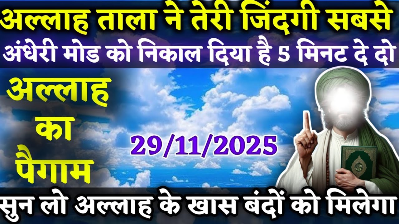 अल्लाह ताला ने तेरी जिंदगी सबसे अंधेरी मोड को निकाल दिया है  अल्लाह का पैगाम Today Allah l #amen