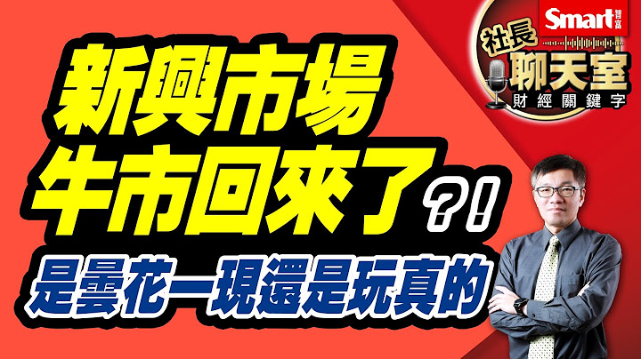 新兴市场牛市回来了吗？新兴亚洲、新兴欧洲、新兴拉美哪块市场最被看好？3重点快速掌握全球经济动向＋投资机会｜峰哥｜Smart智富．社长聊天室．秒懂财经关键字48 - 天天要闻
