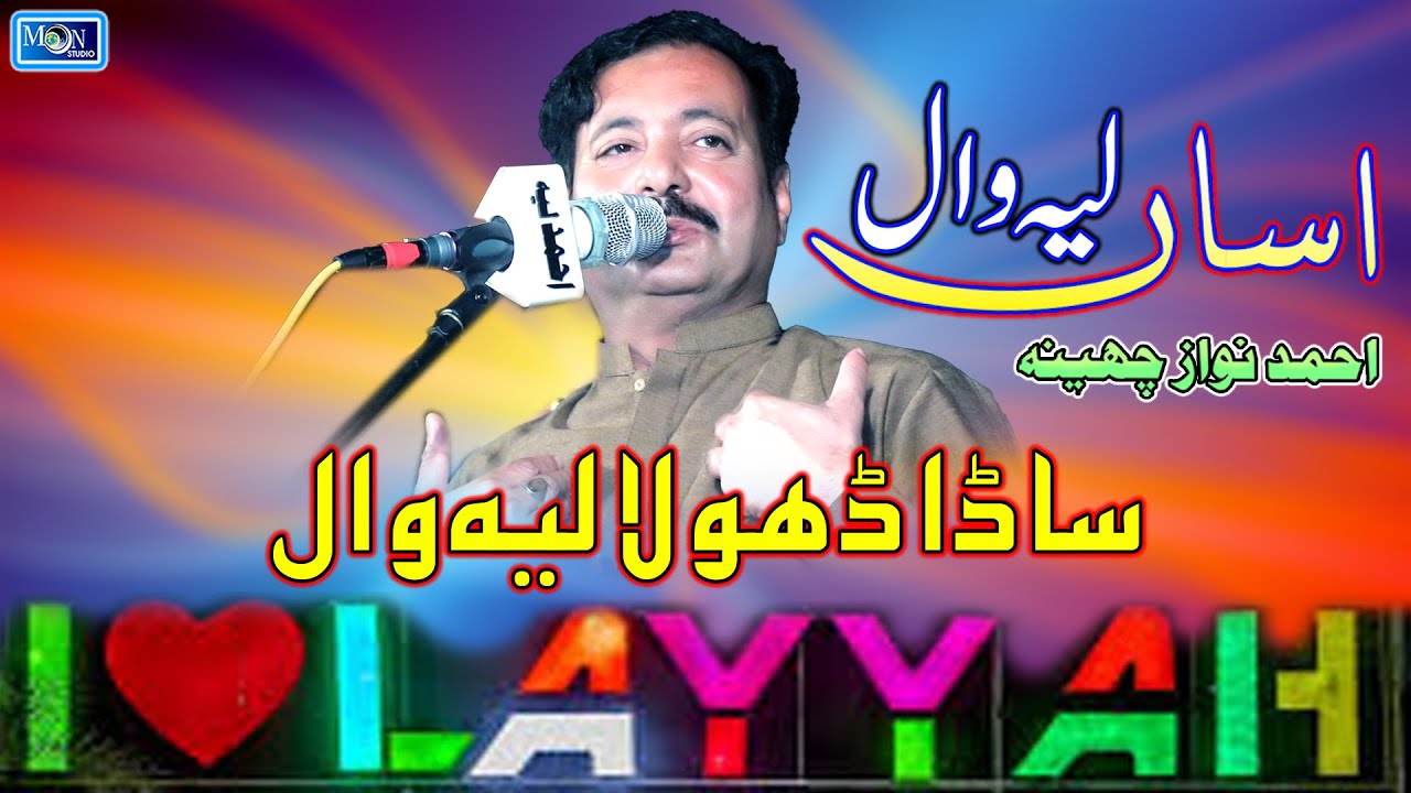 Layah Wal Asan Layyah Wal Sada Dhola Layyah Wal | Ahmad Nawaz Cheena | New ...