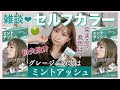 【セルフヘアカラー】次はミントアッシュで透明感爆上がり!?🧚‍♂️グレージュからどう染まる?【ビューティーン】