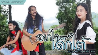 จากใจเด็กใต้ - หนวด จิรภัทร X เต็ม นาวา [4K MusicVideo] chords