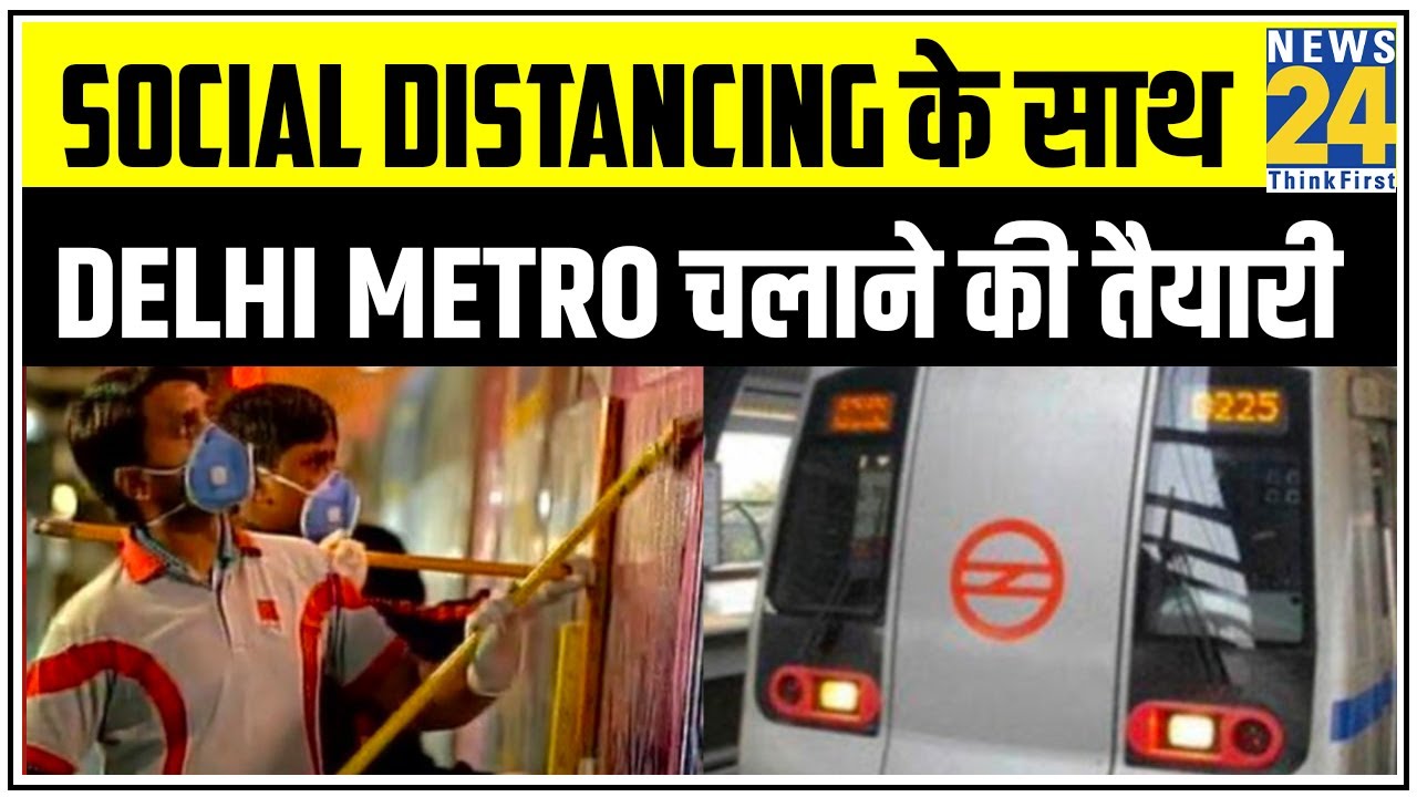 Social distancing के साथ Delhi Metro चलाने की तैयारी || News24