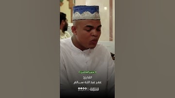 #تحبير_القارئين| سورة الإخلاص |القارئ: عمر عبدالله سالم