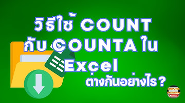 วิธีใช้ฟังก์ชั่น COUNT กับ COUNTA ใน EXCEL  ความแตกต่างระหว่างฟังก์ชั่น COUNT กับ COUNTA ใน EXCEL