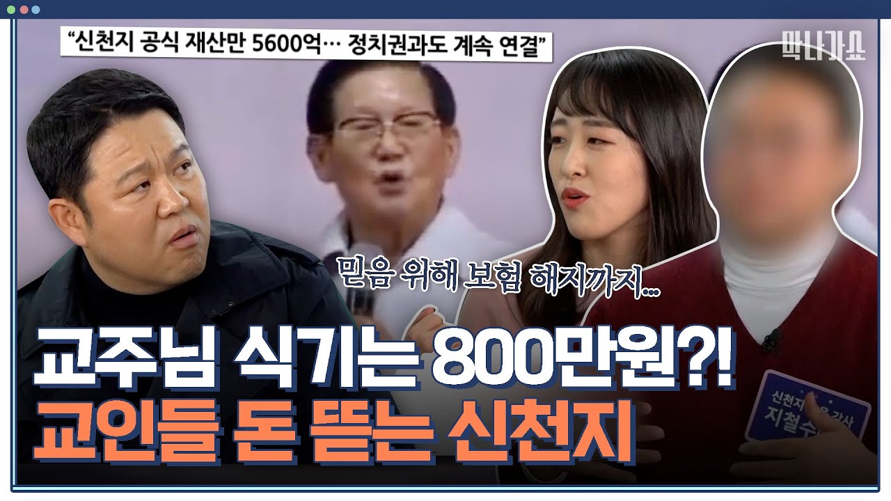 교주 위해 보험 해지까지...😨신천지의 수상한 헌금에 대한 비밀은?｜체험 사람의 현장 막나가쇼｜JTBC 200322 방송
