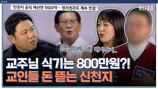 교주 위해 보험 해지까지...😨신천지의 수상한 헌금에 대한 비밀은?｜체험 사람의 현장 막나가쇼｜JTBC 200322 방송