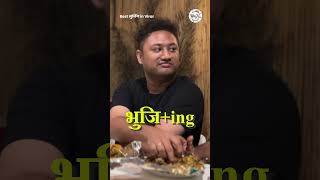 भुजिंगचं नाव कसं पडलं bha2pa virar streetfood bhujing chickenrecipe pohe mumbai food vk