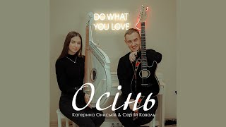 Осінь - Катерина Ониськів & Сергій Коваль