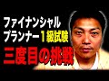 サバンナ八木が三度目のファイナンシャルプランナー１級に挑戦！！【#844】