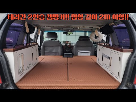 테라칸 2인승캠핑카!! 차박공간 2M이상 확보! 올드카 20년된 차량 차실 리모델링으로 남부럽지 않은 스텔스 차박공간 만들기!! 테라칸 차박공간 만들기! 기본캠핑카 완성