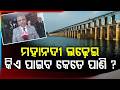 ମହାନଦୀ ଲଢ଼େଇ | Mahanadi Water Dispute: Meeting in Delhi Between Odisha & Chhattisgarh | Argus News