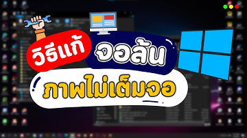 วิธีแก้จอล้น ภาพล้น จอหด ภาพเล็ก ให้กลับมาเต็มจอ ง่ายๆ