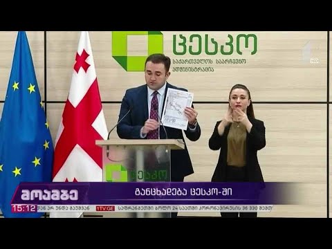 განცხადება ცენტრალურ საარჩევნო კომისიაში