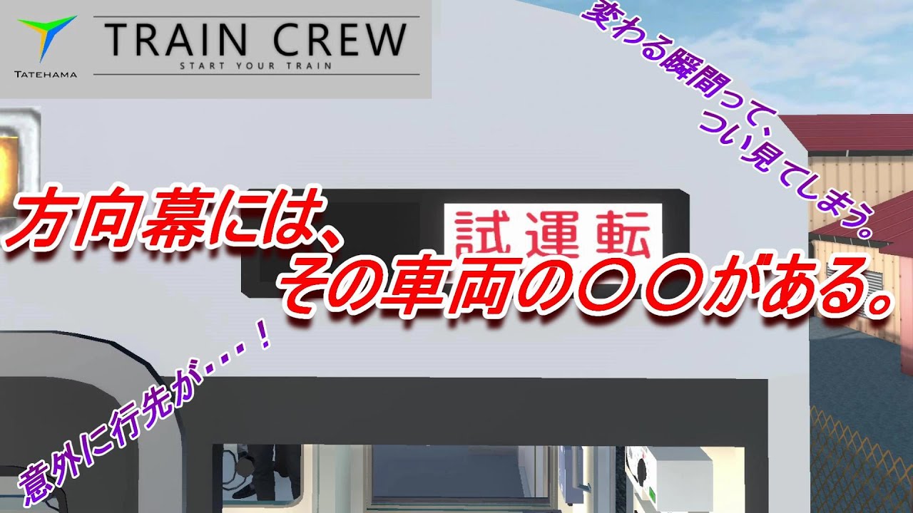 巻き取り式の方向幕は、行先表示が変わっている時がシャッターチャンス
