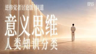 【逆修觉者讨论版】《问道》｜不是所有知识都值得学，用意义思维重新筛选你的人生｜意义思维的应用 × 知识分类