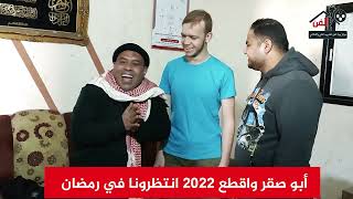 انتظرونا في رمضان أبو صقر واقطع 2022