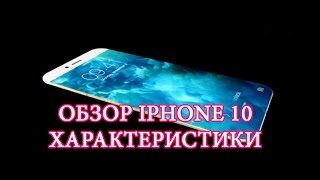 Обзор айфон 10 (Iphone 10) ХАРАКТЕРИСТИКИ каким он будет iphone 10(, 2017-02-24T17:48:44.000Z)