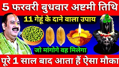 5 फरवरी बुधवार अष्टमी तिथि को 11 गेहूं के दाने वाला उपाय जरूर करे || Pradeep Ji Mishra