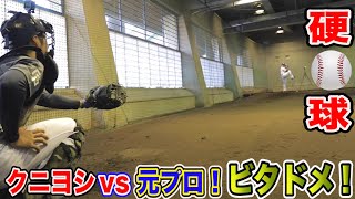 【硬球】クニヨシvs元西武の山本淳！プロの球でも完璧ビタドメ！