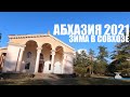 АБХАЗИЯ ЦИТРУСОВЫЙ СОВХОЗ ЗИМОЙ 2021