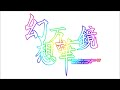 【東方PV】senya × Marcia × sroa『 色は匂へど散りぬるを short ver. 』幻想万華鏡 春雪異変の章 OP主題歌 満福神社 × 幽閉ｻﾃﾗｲﾄ