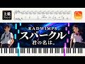 【楽譜】『スパークル／RADWIMPS』上級ピアノ楽譜｜映画『君の名は。』主題歌｜CANACANA family