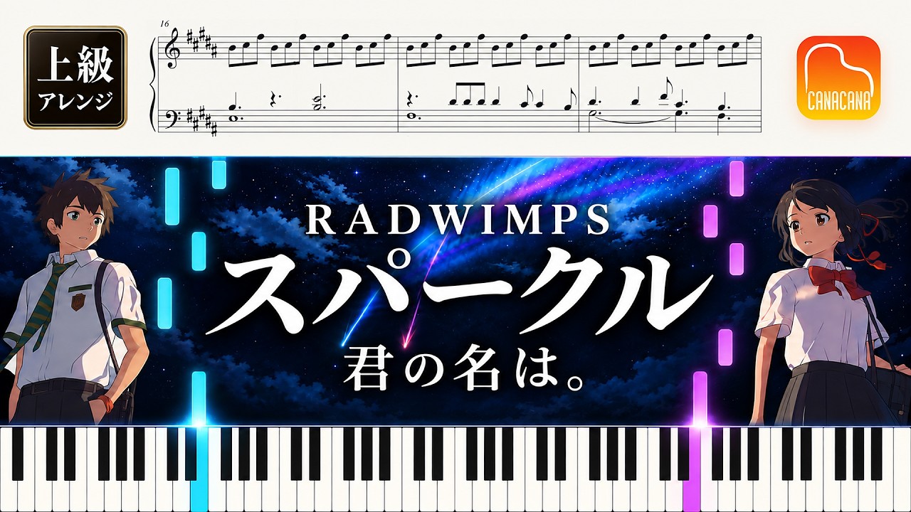 【楽譜】『スパークル／RADWIMPS』上級ピアノ楽譜｜映画『君の名は。』主題歌｜CANACANA family
