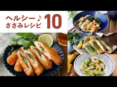 【ささみレシピ10選】低脂質！高タンパク！ヘルシーな仕上がり♪｜macaroni（マカロニ）