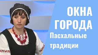 Окна города. Пасхальные традиции. 15.04.2022