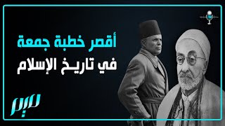 أقصر خطبة جمعة في تاريخ الإسلام!