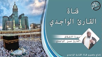سورة الإنشقاق للقارئ حسن الواجدي - Suuratu Al-Inshiqaaq Hassan Alwaajidi
