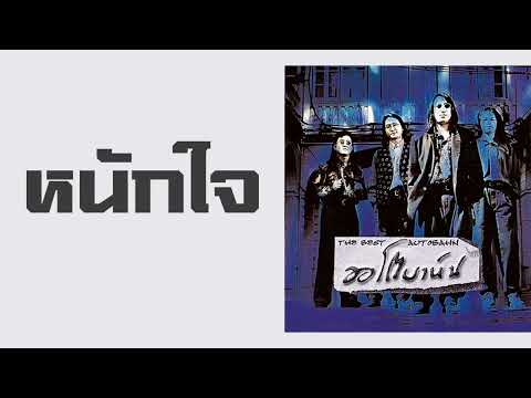 ออโตบาห์น - หนักใจ  (album ผู้ชายสีน้ำทะเล / 1993)