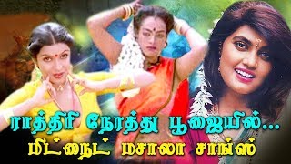 தேகத்தை சூடாக்கும் மசாலா பாடல்கள் # மிட் நைட் சாங்ஸ் # Tamil Midnight Songs # Best Songs Collections